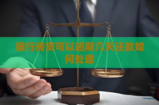 银行房贷可以逾期几天还款如何处理